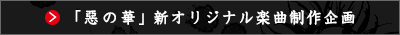 「惡の華」新オリジナル楽曲制作企画