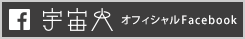 宇宙人 オフィシャルFacebook