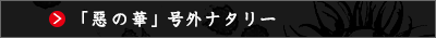 「惡の華」号外ナタリー